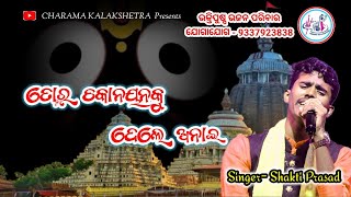 Tora Chakanayanaku Dele Anai(ତୋର ଚକାନୟନକୁ ଦେଲେ ଅନାଇ ) Shakti Prasad /Jaganath Odiabhajan/Bhaktipuspa