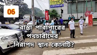 রাস্তা পারাপারের পথচারীদের নিরাপদ স্থান কোনটি? জেব্রা ক্রসিং এর সঠিক ব্যবহার চাই... #esharahman