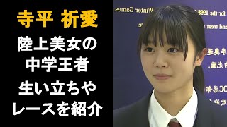 高校1年生になった美人陸上選手のインタビューや思いを紹介/寺平祈愛