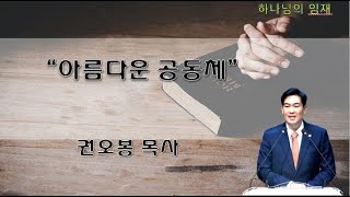 2024-08-18 주일예배 / 아름다운 공동체 / 사도행전 4:32-37 / 권오봉 목사