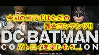 【リネレボ】プレイ日記　#66  コラボという名の課金コンテンツ!!  コラボイベントの内容薄過ぎる…  アプデとしてはぼちぼち?