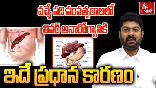 వచ్చే పది సంవత్సరాలలో లివర్ అనారోగ్యానికి ఇదే ప్రధాన కారణం |Symptoms of Liver Problems |hmtv health