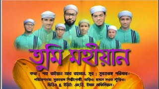 তুমি মহীয়ান - Tumi Mohian। সুরতরঙ্গ সাংস্কৃতিক সংসদ । Surtorongo। New Islamic Nasheed 2020