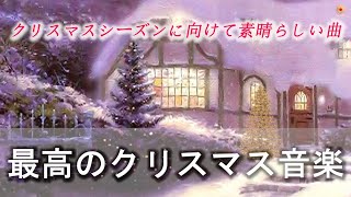 クリスマス音楽 2025🎄 最もリラックスできるクリスマスソング ⛄ あなたが好きだとは知らなかった25のクリスマスソング 🔔  史上最高のクリスマスソング 🎁 Christmas Songs🥂