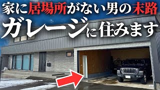 【注文住宅】妻に「家にいるの鬱陶しい」と言われたのでガレージに住みます【ガレージ書斎化計画】【マイホーム】【新築一戸建て】