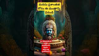 మనసు ప్రశాంతత కోసం ఈ మంత్రాన్ని వినండి#ytshorts#lordshiva #trending#ytviral#peace #blessings#happy