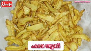 നല്ല Crispy ആയ ചക്ക വറ്റൽ വീട്ടിൽ തന്നെ ഉണ്ടാക്കാം💯👍👌//Shereena Super Kitchen