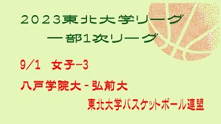 第24回東北大学バスケットボールリーグ一部1次リーグ　女子　八戸学院大学 vs 弘前大学