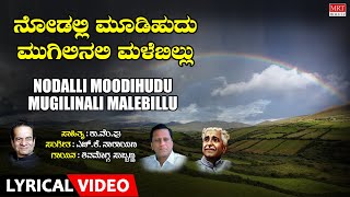 Nodalli Moodihudu - Lyrical Video | Agnihamsa | Shimogga Subbanna | Kannada Bhavageethegalu