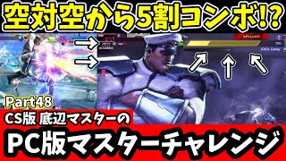 【スト6】空対空から5割コンボ!?白ベガの高火力コンボ炸裂!!PC版でもマスターチャレンジ!Part48【ストリートファイター6/キャミィオンライン対戦】