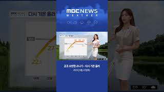 #Shorts / [날씨] 곳곳 요란한 소나기‥다시 기온 올라 (2023.06.22/뉴스투데이/MBC)