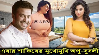 এবার শাকিবের মুখোমুখি অপু বুবলী - [ ভিডিও না দেখলে মিস, এ কি কান্ড করলো এবার ৩ জন এক সাথে ছিঃ ছিঃ ]