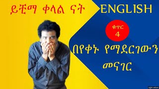 Nigus Basic English 4 - My Day - እንግሊዝኛ በቀላል ዘዴ- ሁልጊዜ ስለማደርገው ነገር መናገር።