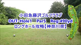 【神奈川県】小田急藤沢ゴルフクラブ（OUT-Hole1）ロングホール攻略・予約