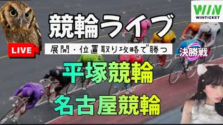 【競輪】平塚競輪、名古屋競輪 【競輪ライブ】