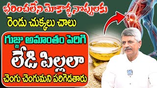 నువ్వుల నూనె తో ఇలా చేస్తే వారం రోజుల్లో మోకాళ్ళ నొప్పులు మాయం || Dr Anjaneya Raju || #kneepain