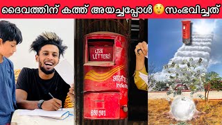 ദൈവത്തിന്📩കത്ത്📮എഴുതിയപ്പോൾ സംഭവിച്ച ✅Twist🤣👌🏻💯