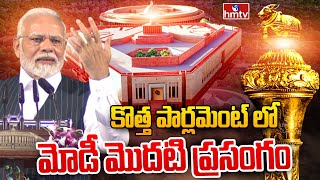 కొత్త పార్లమెంట్ లో  మోడీ మొదటి ప్రసంగం  | PM Modi Speech In New Parliament Bhavan | hmtv