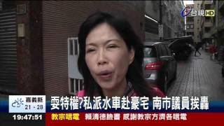 耍特權?私派水車赴豪宅南市議員挨轟