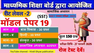 Reet Sst model Paper2025 |Reet level 2 model Paper | Reet model Paper | रीट लेवल-2 Sst मॉडल पेपर#रीट