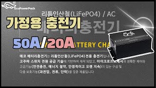 [에코파워팩]가정용 충전기 50A/20A 간단 사용 방법 안내!