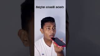 ඔයාලත් කරලා තියෙද? #athal #funny #jokes #sinhalajokes #sinhalaathal #shorts #viral