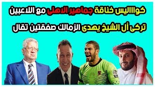 انفراد .. مفاجأة كشف كواليس خناقة جماهير الاهلي مع اللاعبين وصفقتين من العيار الثقيل للزمالك