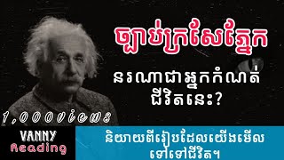ច្បាប់ក្រសែភ្នែក | VANNY Reading