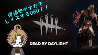 【Dead by Dayligrt】【キラー】復帰勢、レイスを極めたい（願望）！！！　PART21