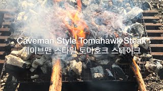 Caveman Style Tomahawk Steak 숯불에 직접 굽는 케이브맨 스타일 토마호크 스테이크