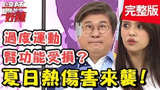 夏日熱傷害來襲！吃冰、吹冷氣，壞習慣當心引發疾病？！【#醫師好辣】 20190710 完整版 EP772 張振榕 翊萱