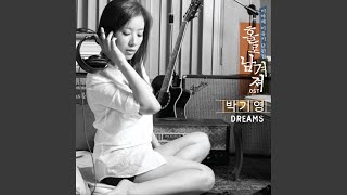 홀로 남겨져 Pt. 1 - Dreams