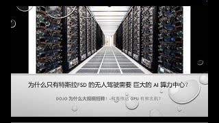 为什么只有特斯拉FSD需要巨大的算力中心？因为其他无人驾驶都不是AI！特斯拉DoJo大规模招聘是要替代英伟达 GPU吗？