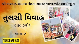 શ્રી ભરવાડ સમાજ નેહડા સમસ્ત બાબરકોટ આયોજીત ઠાકર વિવાહ મહોતસ્વ | Thakar Vivah Babarkot || Part-2