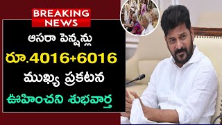 ఆసరా పెన్షన్ లబ్ధిదారులకు ముఖ్య ప్రకటన || ఊహించని శుభవార్త ||రూ.4016+6016|| assara pension Scheme