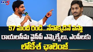 రాయలసీమ వైసీపీ ఎంపీలు, ఎమ్మెల్యేలకు నారా లోకేష్ సవాల్ | యువగలం పాదయాత్ర | TV5 న్యూస్ డిజిటల్