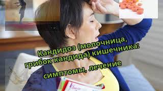 Кандидоз (молочница, грибок кандида) кишечника: симптомы, лечение