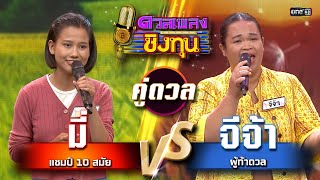 จีจ้า (ผู้ท้าดวล) vs มี่ (แชมป์ 10 สมัย) | Highlight ดวลเพลงชิงทุน2025 Ep.1758 | 9 ม.ค.68