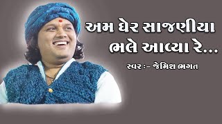 અમ ઘેર સાજણીયા ભલે આવ્યા રે || Am Gher Sajaniya Bhale Aavya Re || New Lagna Geet 2020 Jemish Bhagat