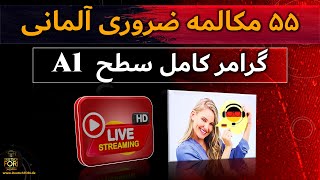 گرامر کامل سطحA1 و حل تمرین + ۵۵ مکالمه مهم - Live Deutsch Lernen