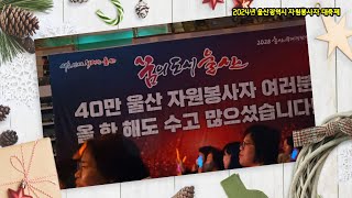 2024년 울산광역시 자연봉사자 대축제