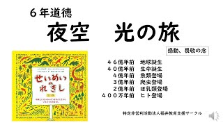 ６年道徳　夜空　光の旅