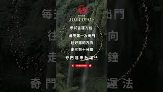 奇門遁甲 三分鐘 改運法 明日 考試運 2024 01 05 吉方 國考 高考 雅思 多益 托福 技能檢定 每天只需三分鐘 #奇門遁甲教學 #奇門遁甲 #奇門遁甲算命