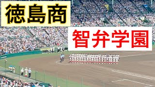 智弁学園9回表の攻撃 (第105回全国高等学校野球選手権記念大会 第8日 第2試合 智弁学園 vs 徳島商)