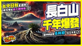 EP.37: 長白山即將迎來千年一次級爆發？！中台韓日全遭殃！🌋🔥沉睡1000年，長白山超級噴發或將造成亞洲「永久冬天」？！科學家警告：這次規模將超過946年！全球糧食將短缺？ #天下無小事