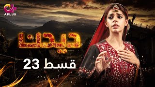 Deedan - Episode 23 | Aplus Dramas | Sanam Saeed, Mohib Mirza, Ajab, Rasheed | Pakistani Drama