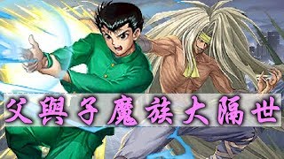 {神魔之塔} 父與子!! 雷禪X浦飯幽助!! // 好不好用?請鎖定神魔冥視 由魔族大隔世沒贊助撥出