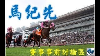 [香港賽馬] 第一場拆局分析 2020-03-04