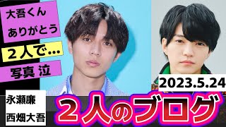 ２人で食事,関西Jr.時代同グループだった西畑大吾さんと永瀬廉さん。苦楽を共にした二人の2023.5 24ブログ【反応集】