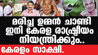 Oommen Chandy-ഒറ്റ രാത്രിയിൽ സംഭവിച്ചത്..